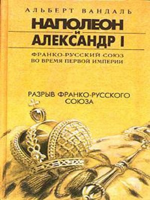 cover image of Разрыв франко-русского союза